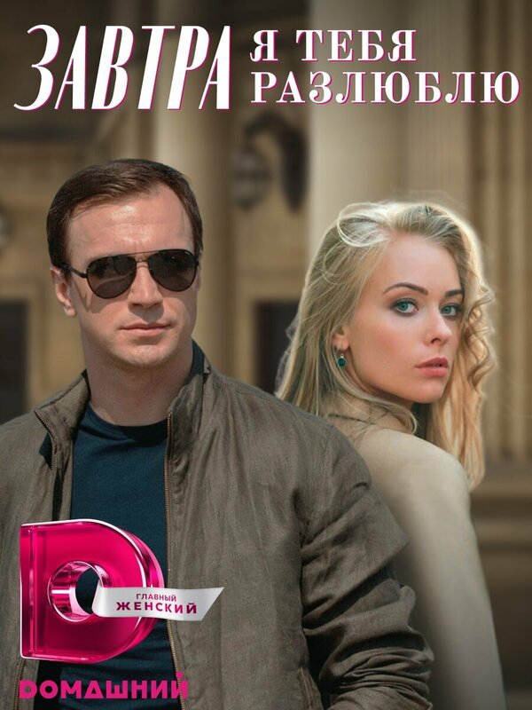 Завтра я тебя разлюблю - постер фильма